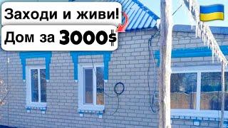  Заходи и живи! Дом в селе за 3000$ Продажа Недвижимости за Копейки Всё Есть Уютное Тихое Село.