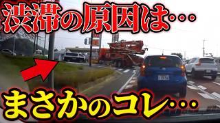【ドラレコ】渋滞の原因を作ってるのはまさかの…！ドラレコが記録した驚愕の行動/衝撃の映像【交通安全推進、危険予知トレーニング】