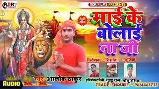 Alok thakur superhit navratri song Mai me bolai na ji माई के बोलाई ना जी