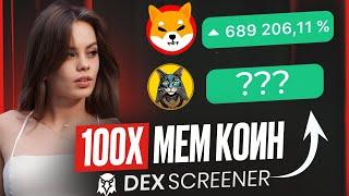 Как искать 100х МЕМ Токены на Dexscreener [ИНСТРУКЦИЯ]