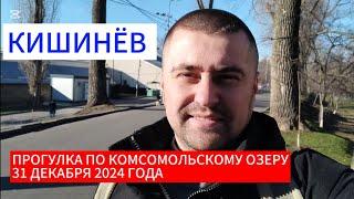 МОЛДАВИЯ, КИШИНЁВ, КОМСОМОЛЬСКОЕ ОЗЕРО 31 ДЕКАБРЯ 2024 ГОД #заметкилюбителя