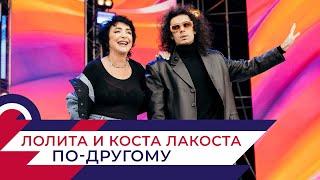 Лолита и Коста Лакоста - По-другому | День города на Поклонной горе 2022