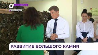 Губернатор Приморья Олег Кожемяко с рабочей поездкой посетил Большой Камень