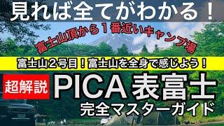 【キャンプ場超解説】富士山頂に1番近いキャンプ場！PICA表富士（静岡県富士宮市）