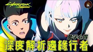 [萬字解析] 沒有選擇的人生! 生存邊緣的狂奔! 近年最佳的原創動畫，深入分析，電馭叛客:邊緣行者#cyberpunk2077 #cyberpunkedgerunners#電馭叛客