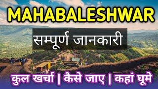 { महाबलेश्वर } MAHABALESHWAR TOUR GUIDE | Mahabaleshwar Tourist Places। Mahabaleshwar Tour Plan 2025