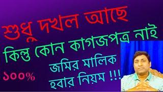 কোন দলিল,কাগজ নাই শুধু দখল আছে, তবুও জমির মালিক হবেন যেভাবে।