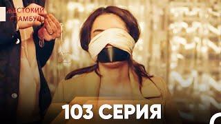 Жестокий Стамбул 103 серия