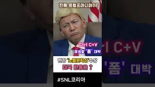 SNL정성호 '트럼프 빙의' 트럼프에게 직접듣는 한강 노벨문학상 축하메세지 #snl #정성호 #쿠팡플레이 #안영미 #트럼프