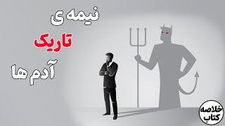 شیطان درونت را بپذیر | قسمت ۲| خلاصه انیمیشنی کتاب قوانین طبیعت انسان