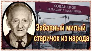 Все знали его в лицо, но имя его не помнили. Яков Ленц. Хованское кладбище.