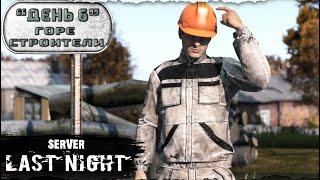 День 6 | Горе строители | server LAST NIGHT PVP | Лето | DayZ 1.25