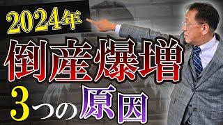 【2024年】大倒産時代の到来で倒産・廃業が爆増...3つの原因と生き残るための戦略について徹底解説します！