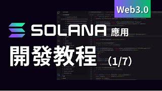 教學Solana區塊鏈應用開發（1/7）-基礎入門簡介 教程 #crypto #web3 #solana #eth #solidity