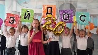 Эйдосу 20 лет! Поздравление от учащихся.