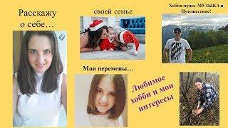 Семья Самборских. Расскажу о себе и о своей семье.