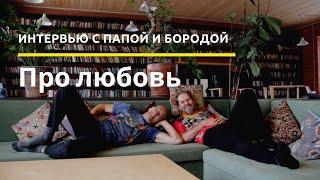 Что такое любовь? - Папа и Борода. Интервью на диване