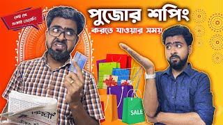 পুজোর শপিং করতে যাওয়ার সময় || বাবা vs ছেলে