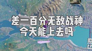 号主差100分无敌战神来找主播打，主播能成功封神吗？