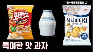 특이한 맛 신제품 과자 리뷰!! (원조를 뛰어넘을까?) [ 꾹TV ]