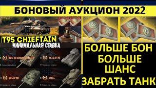 БОНОВЫЙ АУКЦИОН 2022 - СТАВКА РАСТЕТ!ПОВЫШАЕМ ШАНС ПОЛУЧЕНИЯ ЧИФТЕЙНА МИНИМАЛЬНАЯ СТАВКА WoT