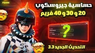 أفضل كود حساسية ببجي التحديث الجديد 3.3 | هيدشوت وثبات الايم | جيروسكوب | ببجي موبايل