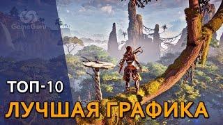  ТОП-10 ИГР с лучшей графикой 2017 #ТОПGG