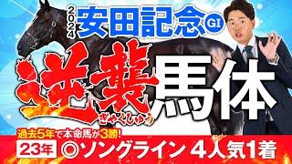 【安田記念 2024】昨年は◎ソングライン①着！近5年で本命が3勝！得意レースで狙うイチオシ馬はコレだ！馬体診断・フォトパドック【競馬予想】