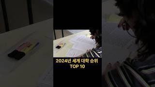 2024년 세계 대학 순위 TOP 10