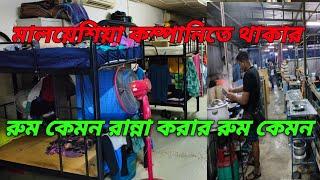 কম্পানিতে মালয়েশিয়া প্রবাসীদের থাকার রুম কেমন রান্না করার রুম কেমন