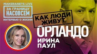 Орландо. Ирина Паул / За границу насовсем / Даниил Маекранец