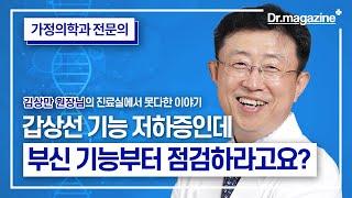 갑상선 기능 저하증인데 부신 기능부터 점검하라고요? '갑상선 질환, 부신 기능부터 치료해야 합니다!'