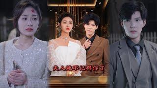 【超清完結】《夫人她不记得你了》全集#短劇全集 #熱門#熱門短劇推薦 #短劇 #旋转汤圆 #热门短剧#狂婿 #重生 #女頻 #短剧全集 #短剧推荐 #必看陸劇短劇推薦#最火