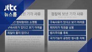 "죄질 좋지 않다"는 영장 기각 사유 조작? 팩트는…