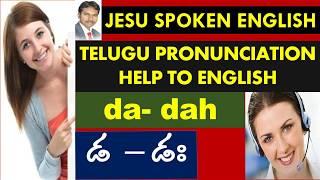 da - dah డ  – డః   || Telugu Pronunciation Help to English || Jesu Spoken English TV