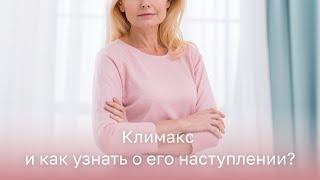   Что такое климакс и как узнать о его наступлении?