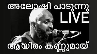 AAYIRAM KANNUMAY | ആയിരം കണ്ണുമായ് ALOSHI LIVE | #gazal #vineethsreenivasan #favorite | BEKKAL FEST