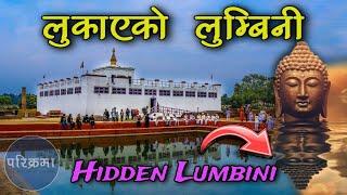 लुकाईएको लुम्बिनी | The Hidden Lumbini #parikrama #lumbini