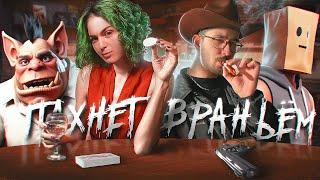 ЗА ЭТИМ СТОЛОМ ВРУТ ВСЕ | Liar's Bar