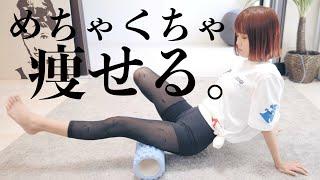 筋膜リリースで全身痩せ  |  How to Use a FOAM ROLLER for Recovery 【フォームローラー 】