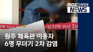 [뉴스리포트] 원주 체육관 이용자 6명 무더기 2차 감염 200820