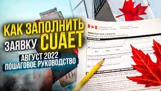 Как заполнить анкету CUAET? Новая пошаговая инструкция!