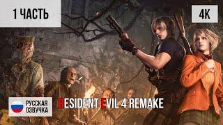 #1 ПРОХОЖДЕНИЕ RESIDENT EVIL 4 REMAKE (2023, PS5/4K) БЕЗ КОММЕНТАРИЕВ