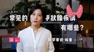 「医学常识」常见的甲状腺疾病有哪些？甲状腺功能指标是什么？