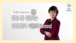 [엔잭타 알렉스그룹]  "신개념 세포케어 프로그램 CELL-TOX" 이홍희 Diamond