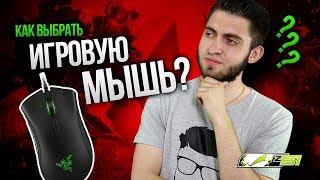 Как выбрать игровую мышку?