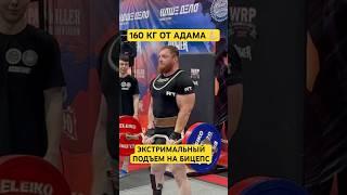 ЭКСТРЕМАЛЬНЫЙ ПОДЪЕМ НА БИЦЕПС #wrpf #какнакачатьбицепс #арм #sports #бицепс #motivation #сила