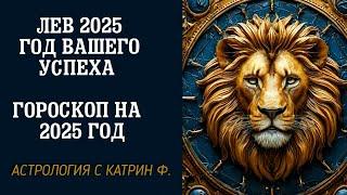 ЛЕВ 2025 ГОД ВАШЕГО УСПЕХА🪐 ГОРОСКОП НА 2025 ГОД ДЛЯ ЛЬВОВ ⭐АСТРОЛОГИЯ С КАТРИН Ф