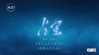 K.D 原創《占星》【才懂命運是天意作弄，才懂最無奈是情濃...】