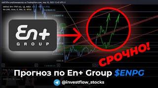 СРОЧНО! Обзор и прогноз по акции En+ Group ($ENPG) | Invest Flow